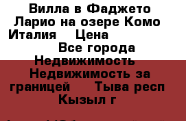 Вилла в Фаджето Ларио на озере Комо (Италия) › Цена ­ 105 780 000 - Все города Недвижимость » Недвижимость за границей   . Тыва респ.,Кызыл г.